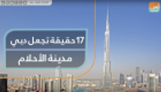 17 حقيقة تجعل دبي مدينة الأحلام