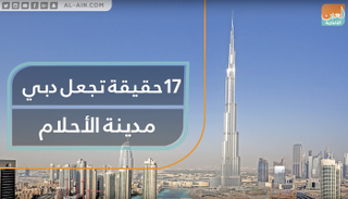 17 حقيقة تجعل دبي مدينة الأحلام