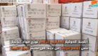 اللجنة الدولية للصليب الأحمر توزع مواد إغاثية على نازحي درنة