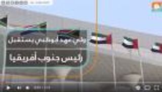 ولي عهد أبوظبي يستقبل رئيس جنوب أفريقيا