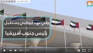 ولي عهد أبوظبي يستقبل رئيس جنوب أفريقيا