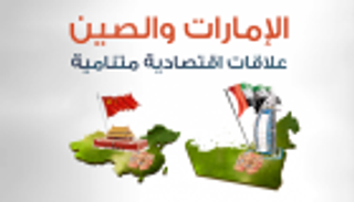 الإمارات المحطة الشرق أوسطية المهمة في طريق الحرير البحري