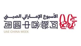 شعار الأسبوع الإماراتي الصيني