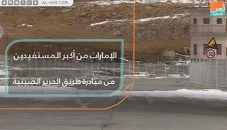 الإمارات من أكبر المستفيدين من مبادرة طريق الحرير الصينية