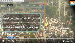 استقبال حاشد لرئيس إريتريا في إثيوبيا