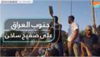 جنوب العراق على صفيح ساخن