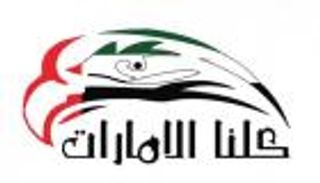 "كلنا الإمارات" تنظم منتدى الأمن الذاتي في السفر والتمثيل المشرف للوطن