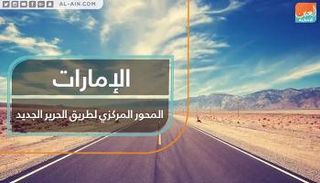 الإمارات المحور المركزي لطريق الحرير الجديد
