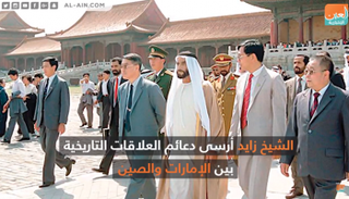 علاقات تاريخية تجمع بين الإمارات والصين