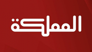 شعار قناة المملكة الأردنية 