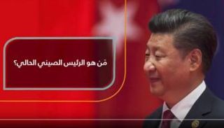 من هو الرئيس الصيني الحالي؟ 