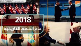 2018 عام القمم التاريخية