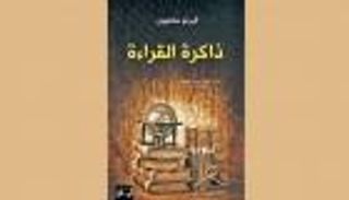 «ذاكرة القراءة» لألبرتو مانغويل في نسخة عربية عن دار الساقي