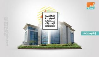 الأكاديمية الصيفية لشباب الإمارات تبدأ أنشطتها بـ100 ورشة