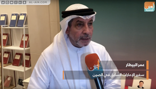 السفير الإماراتي السابق في الصين عمر البيطار