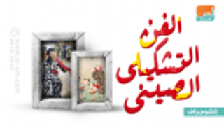 إنفوجراف.. مراحل تطور الفن التشكيلي الصيني