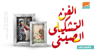 إنفوجراف.. مراحل تطور الفن التشكيلي الصيني