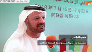 سعيد العامري، مستشار في وزارة الثقافة وتنمية المعرفة الإماراتية