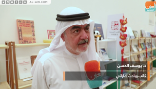 الباحث الإماراتي الدكتور يوسف الحسن