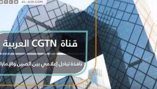 قناة CGTN العربية.. نافذة تبادل إعلامي بين الصين والإمارات‎