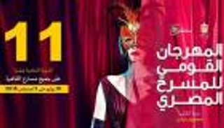 37 عرضا في المهرجان القومي للمسرح المصري