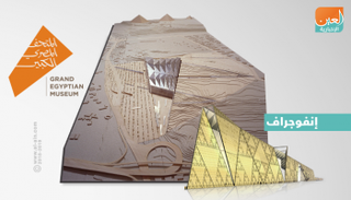 المتحف الكبير.. هدية مصر للعالم