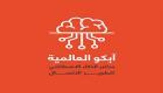 آبكو العالمية تطلق من دبي مختبر الذكاء الاصطناعي لتطوير آليات الاتصال