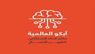 آبكو العالمية تطلق من دبي مختبر الذكاء الاصطناعي لتطوير آليات الاتصال