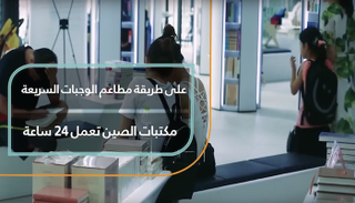 على طريقة مطاعم الوجبات السريعة؛ المكتبات الصينية تعمل ٢٤ ساعة