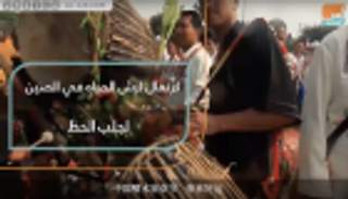 كرنفال رش الماء في الصين لجلب الحظ