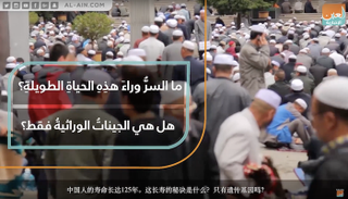 المعمرون من مواليد الصين
