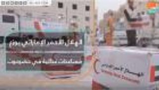 الهلال الأحمر الإماراتي يوزع مساعدات غذائية في حضرموت