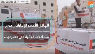 الهلال الأحمر الإماراتي يوزع مساعدات غذائية في حضرموت