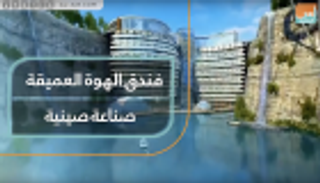 "فندق الهوة العميقة".. صناعة صينية