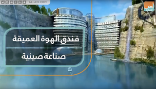 "فندق الهوة العميقة" صناعة صينية