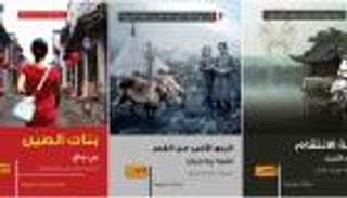 دار العربي تصدر 3 أعمال أدبية صينية تمثل التيار ما بعد الحداثي