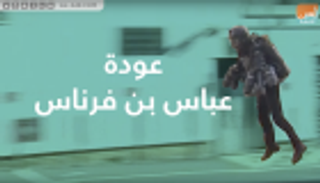 عودة عباس بن فرناس.. "الرجل الحديدي" أصبح حقيقة