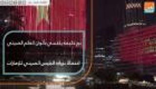 برج خليفة يكتسي بألوان العلم الصيني