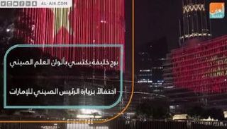 برج خليفة يكتسي بألوان العلم الصيني