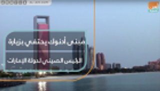 مبنى أدنوك يحتفي بزيارة الرئيس الصيني لدولة الإمارات