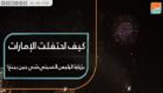 كيف احتفلت الإمارات بزيارة الرئيس الصيني شي جين بينغ؟