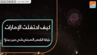 كيف احتفلت الإمارات بزيارة الرئيس الصيني شي جين بينغ؟