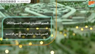 مدير المكتب التنفيذي لإكسبو 2020: الصين شريك رئيسي ومميز في الإكسبو