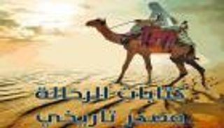 "المجلة العربية" تصدر "كتابات الرحالة مصدر تاريخي"