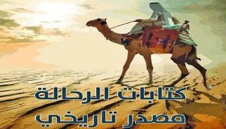 غلاف كتاب "كتابات الرحالة مصدر تاريخي" 