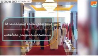 زيارة تاريخية للرئيس الصيني إلى دولة الإمارات