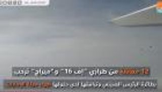 12 مقاتلة ترحب بطائرة الرئيس الصيني لدى دخولها أجواء الإمارات