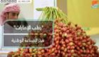 "رطب الإمارات".. فخر الصناعة الوطنية