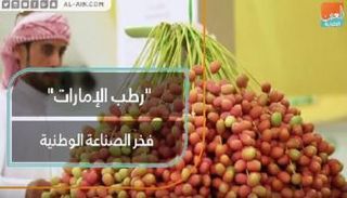 "رطب الإمارات" فخر الصناعة الوطنية