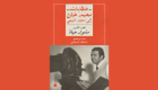 "خطابات محمد خان إلى سعيد شيمي" كتاب يحتفي بذكرى "الحريف"